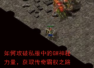 如何攻破私服中的GM神秘力量,获取传奇霸权之路 如何攻破私服中的GM神秘力量,获取传奇霸权之路