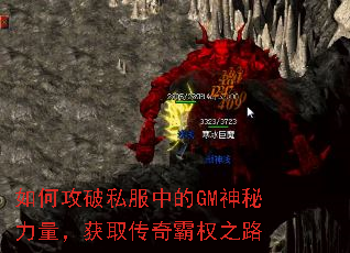 如何攻破私服中的GM神秘力量,获取传奇霸权之路 如何攻破私服中的GM神秘力量,获取传奇霸权之路