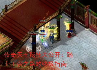 传奇天王秘技大公开:踏上王者之路的终极指南 传奇天王秘技大公开:踏上王者之路的终极指南