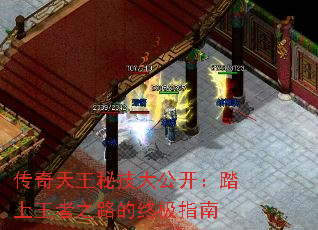 传奇天王秘技大公开:踏上王者之路的终极指南 传奇天王秘技大公开:踏上王者之路的终极指南