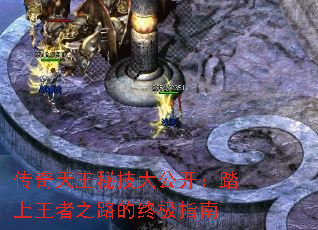 传奇天王秘技大公开:踏上王者之路的终极指南 传奇天王秘技大公开:踏上王者之路的终极指南