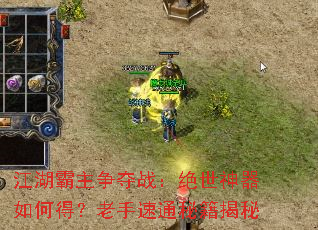 江湖霸主争夺战:绝世神器如何得?老手速通秘籍揭秘 江湖霸主争夺战:绝世神器如何得?老手速通秘籍揭秘