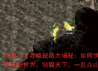 热血万宇攻略秘籍大揭秘:如何快速称霸传奇世界,制霸天下,一览众山小 热血万宇攻略秘籍大揭秘:如何快速称霸传奇世界,制霸天下,一览众山小