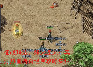 征战玛法,烽火连天:奥汀热血传奇经典攻略集锦 征战玛法,烽火连天:奥汀热血传奇经典攻略集锦