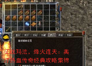 征战玛法,烽火连天:奥汀热血传奇经典攻略集锦 征战玛法,烽火连天:奥汀热血传奇经典攻略集锦