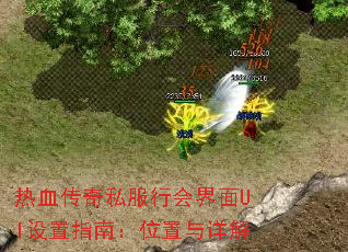 ��Ѫ����˽���л����UI����ָ�ϣ�λ�������