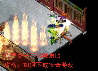 传奇盒子3733破解版攻略:如何下载传奇游戏 传奇盒子3733破解版攻略:如何下载传奇游戏