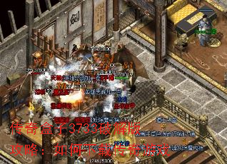 传奇盒子3733破解版攻略:如何下载传奇游戏 传奇盒子3733破解版攻略:如何下载传奇游戏