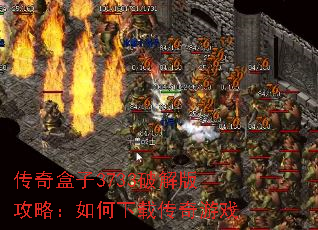 传奇盒子3733破解版攻略:如何下载传奇游戏 传奇盒子3733破解版攻略:如何下载传奇游戏