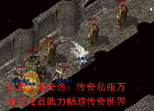 玛法大陆奇遇:传奇私服万能登陆器助力畅游传奇世界 玛法大陆奇遇:传奇私服万能登陆器助力畅游传奇世界