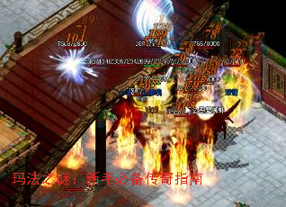 玛法之谜:新手必备传奇指南 玛法之谜:新手必备传奇指南