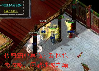 传奇霸业再临:新区抢先攻略,问鼎沙城之巅 传奇霸业再临:新区抢先攻略,问鼎沙城之巅