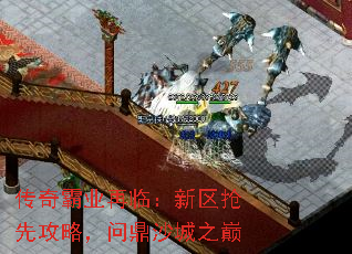 传奇霸业再临:新区抢先攻略,问鼎沙城之巅 传奇霸业再临:新区抢先攻略,问鼎沙城之巅