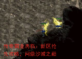 传奇霸业再临:新区抢先攻略,问鼎沙城之巅 传奇霸业再临:新区抢先攻略,问鼎沙城之巅