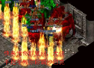 快来传奇群里问,大佬手把手教你称霸沙巴克 快来传奇群里问,大佬手把手教你称霸沙巴克