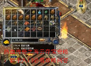 热血传奇之海云夺宝奇略:新手入门必看攻略问答 热血传奇之海云夺宝奇略:新手入门必看攻略问答