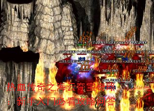 热血传奇之海云夺宝奇略:新手入门必看攻略问答 热血传奇之海云夺宝奇略:新手入门必看攻略问答