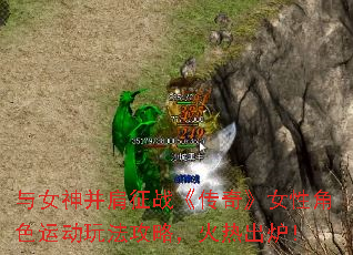 与女神并肩征战《传奇》女性角色运动玩法攻略,火热出炉! 与女神并肩征战《传奇》女性角色运动玩法攻略,火热出炉!