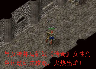 与女神并肩征战《传奇》女性角色运动玩法攻略,火热出炉! 与女神并肩征战《传奇》女性角色运动玩法攻略,火热出炉!