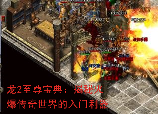 龙2至尊宝典:揭秘火爆传奇世界的入门利器 龙2至尊宝典:揭秘火爆传奇世界的入门利器