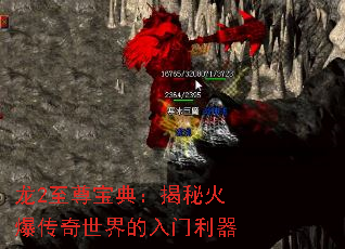 龙2至尊宝典:揭秘火爆传奇世界的入门利器 龙2至尊宝典:揭秘火爆传奇世界的入门利器