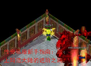 传奇私服新手指南:踏上玛法大陆的进阶之路 传奇私服新手指南:踏上玛法大陆的进阶之路