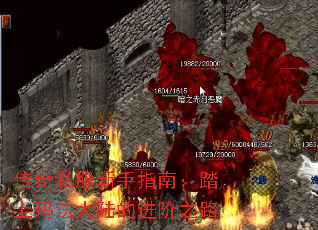 传奇私服新手指南:踏上玛法大陆的进阶之路 传奇私服新手指南:踏上玛法大陆的进阶之路