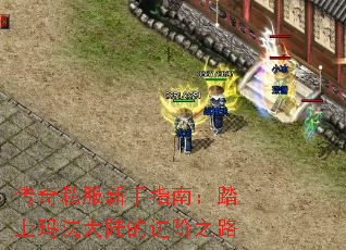 传奇私服新手指南:踏上玛法大陆的进阶之路 传奇私服新手指南:踏上玛法大陆的进阶之路