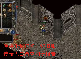 唤醒尘封记忆:怀旧服传奇人口普查调研报告 唤醒尘封记忆:怀旧服传奇人口普查调研报告