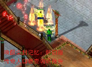 唤醒尘封记忆:怀旧服传奇人口普查调研报告 唤醒尘封记忆:怀旧服传奇人口普查调研报告