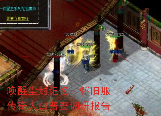 唤醒尘封记忆:怀旧服传奇人口普查调研报告 唤醒尘封记忆:怀旧服传奇人口普查调研报告