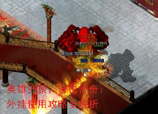 英雄齐聚,合击传奇:外挂使用攻略全解析 英雄齐聚,合击传奇:外挂使用攻略全解析