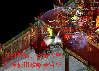 英雄齐聚,合击传奇:外挂使用攻略全解析 英雄齐聚,合击传奇:外挂使用攻略全解析