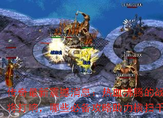 ������������Ϣ����Ѫ���ڵ�ս���������죬��Щ�ر�����������ɨǧ����