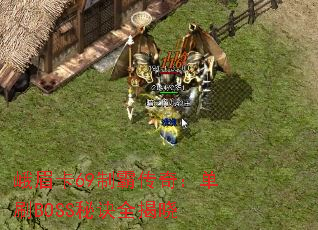 ��ü��69�ưԴ��棺��ˢBOSS�ؾ�ȫ����