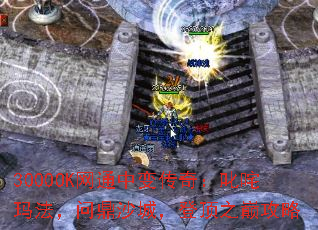 3000OK网通中变传奇:叱咤玛法,问鼎沙城,登顶之巅攻略 3000OK网通中变传奇:叱咤玛法,问鼎沙城,登顶之巅攻略