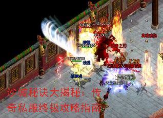 沙城秘诀大揭秘:传奇私服终极攻略指南 沙城秘诀大揭秘:传奇私服终极攻略指南