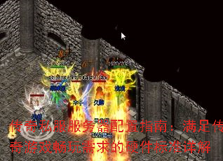 ����˽������������ָ�ϣ����㴫����Ϸ���������Ӳ����׼���