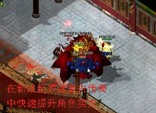 在新战新攻速复古传奇中快速提升角色实力 在新战新攻速复古传奇中快速提升角色实力