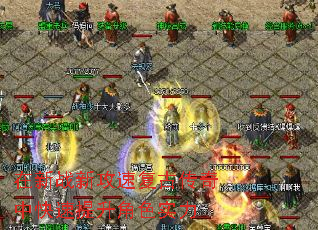 在新战新攻速复古传奇中快速提升角色实力 在新战新攻速复古传奇中快速提升角色实力