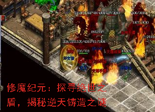 修魔纪元:探寻绝世之盾,揭秘逆天铸造之谜 修魔纪元:探寻绝世之盾,揭秘逆天铸造之谜