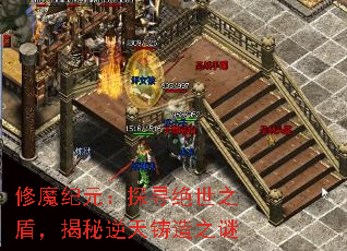 修魔纪元:探寻绝世之盾,揭秘逆天铸造之谜 修魔纪元:探寻绝世之盾,揭秘逆天铸造之谜