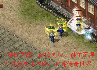 7神途之战:巅峰对决,谁主沉浮?征集高手攻略,叱咤传奇世界 7神途之战:巅峰对决,谁主沉浮?征集高手攻略,叱咤传奇世界