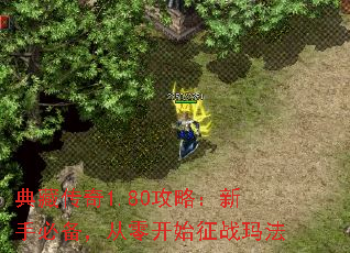 ��ش���1.80���ԣ����ֱر������㿪ʼ��ս�귨