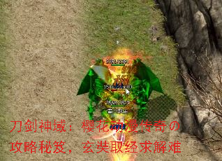 刀剑神域:樱花动漫传奇の攻略秘笈,玄奘取经求解难 刀剑神域:樱花动漫传奇の攻略秘笈,玄奘取经求解难