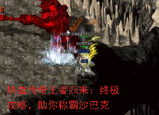 热血传奇王者归来:终极攻略,助你称霸沙巴克 热血传奇王者归来:终极攻略,助你称霸沙巴克