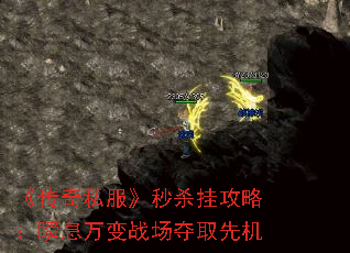 《传奇私服》秒杀挂攻略:瞬息万变战场夺取先机 《传奇私服》秒杀挂攻略:瞬息万变战场夺取先机