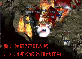 新开传奇777BT攻略:开服冲榜必备技能详解 新开传奇777BT攻略:开服冲榜必备技能详解