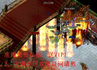 高爆传奇私服:送VIP12,火爆新区攻略疑问请教 高爆传奇私服:送VIP12,火爆新区攻略疑问请教