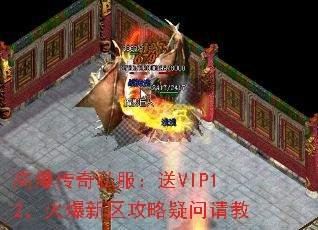 高爆传奇私服:送VIP12,火爆新区攻略疑问请教 高爆传奇私服:送VIP12,火爆新区攻略疑问请教